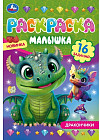 Дракончики. Раскраска-малышка. 16 заданий