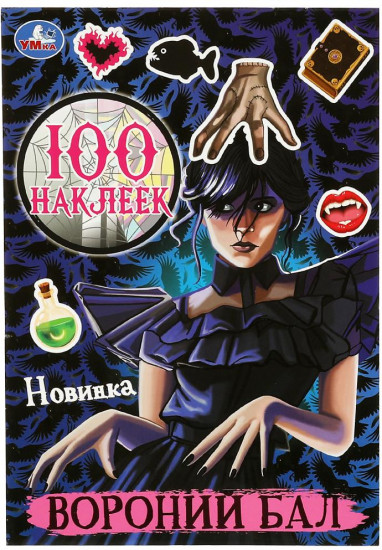 Вороний бал