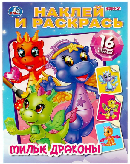 Милые драконы