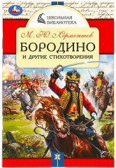 Бородино и другие стихотворения