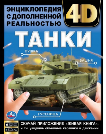 Танки. Энциклопедия с дополненной реальностью 4D