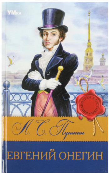 Евгений Онегин