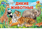 Дикие животные