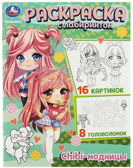 Chibi-модницы. Раскраска
