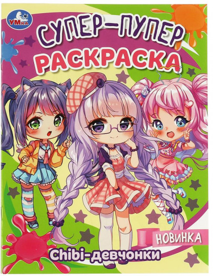 Chibi-девчонки. Супер-пупер раскраска