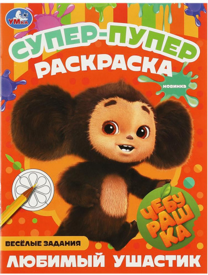 Любимый ушастик