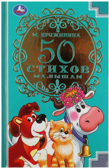 50 стихов малышам