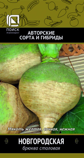 Брюква столовая «Новгородская»