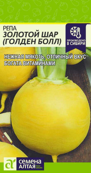Репа «Золотой шар»