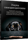 Наука самодисциплины. Развивайте силу воли, твердость духа и самоконтроль