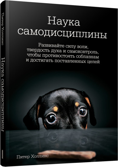 Наука самодисциплины