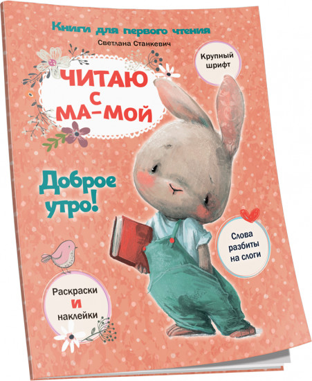 Читаю с мамой. Доброе утро!