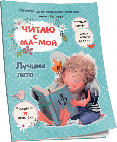 Читаю с мамой. Лучшее лето