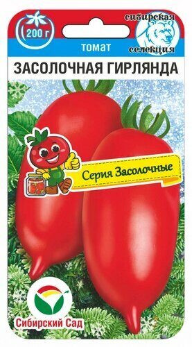 Томат «Засолочная гирлянда»