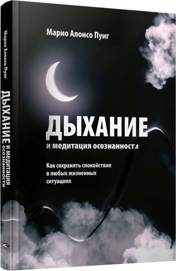 Дыхание и медитация осознанности. Как сохранять спокойствие в любых жизненных ситуациях