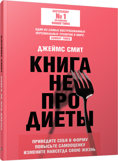 Книга не про диеты. Приведите себя в форму, повысьте самооценку, измените навсегда свою жизнь