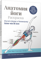 Анатомия йоги
