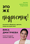 Это же подросток! Как жить и общаться с детьми, когда они взрослеют
