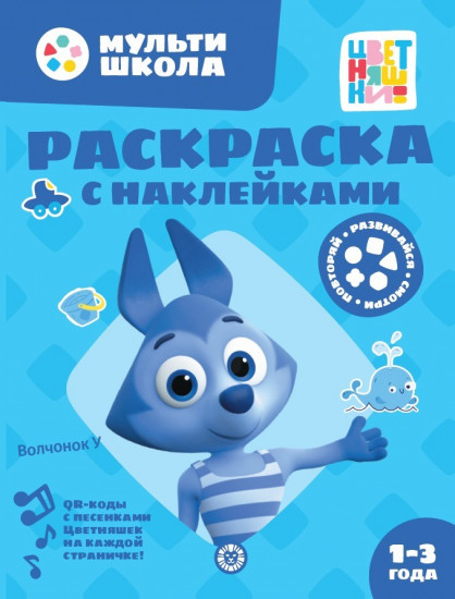 Цветняшки. Волчонок. Раскраска