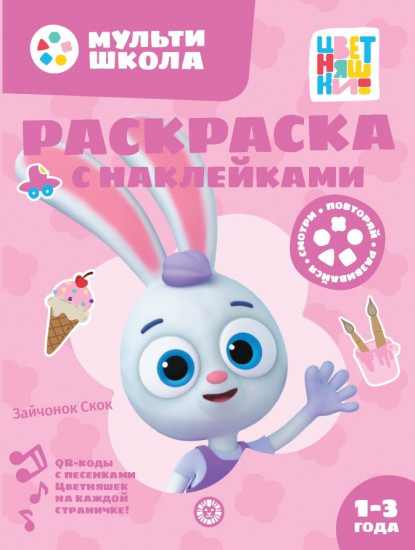Цветняшки. Зайчонок Скок. Раскраска