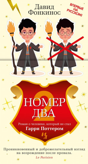 Номер два. Роман о человеке