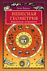 Небесная геометрия. Ведическая астрология