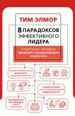 8 парадоксов эффективного лидера