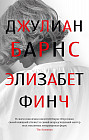 Элизабет Финч
