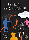 Гриша не свидетель