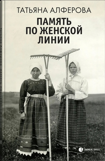 Память по женской линии