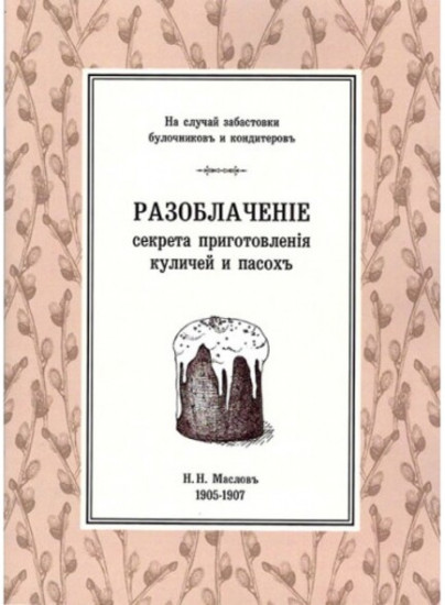 Разоблачение приготовления куличей и пасох