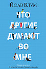 Что другие думают во мне