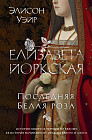 Елизавета Йоркская. Последняя Белая роза