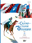 Сказки старой Франции