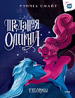 Предания Олимпа. Книга 3