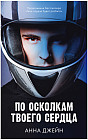 По осколкам твоего сердца