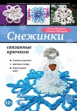 Снежинки, связанные крючком | Азбука рукоделия