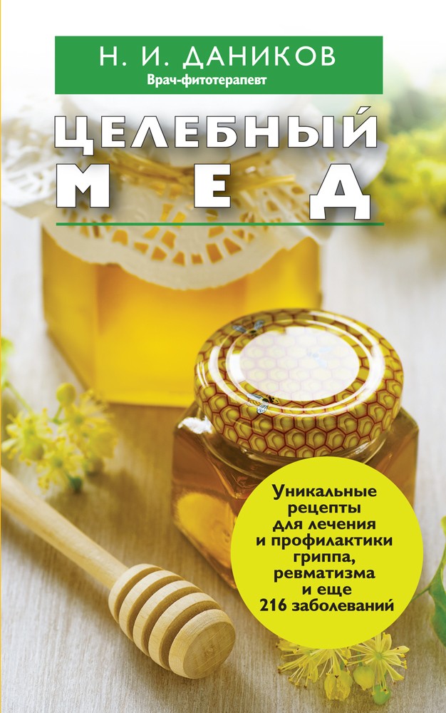 Целебный мед | Я привлекаю здоровье