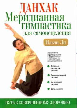 Данхак: меридианная гимнастика для самоисцеления | Здоровье