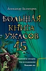 Большая книга ужасов 45. Проклятье колдуна. Зло из подземелья. Ведьмин лес