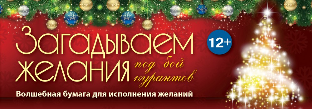 Загадываем желания под бой курантов | Подарок любимому человеку. Книги с перфорацией