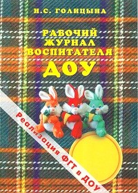 Рабочий журнал воспитателя ДОУ