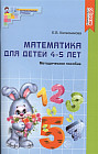 Математика для детей 4-5 лет. Учебно-методическое пособие к рабочей тетради &quot;Я считаю до пяти&quot;