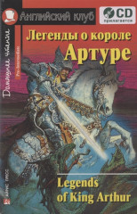 Легенды о короле Артуре
