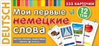 Тематические карточки. Мои первые немецкие слова. 333 карточки для запоминания