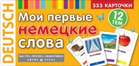 Тематические карточки. Мои первые немецкие слова. 333 карточки для запоминания