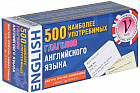 Тематические карточки. 500 наиболее употребимых глаголов английского языка