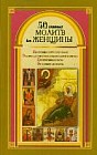 50 главных молитв для женщины