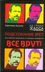 Подсознание врет. Как изменить реальность с помощью сновидений | Арт и сказкотерапия