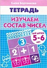 Изучаем состав чисел. Для детей 5-6 лет